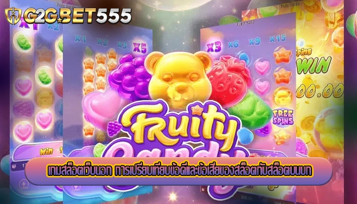 เกมสล็อตเว็บนอก การเปรียบเทียบข้อดีและข้อเสียของสล็อตกับสล็อตบนบก