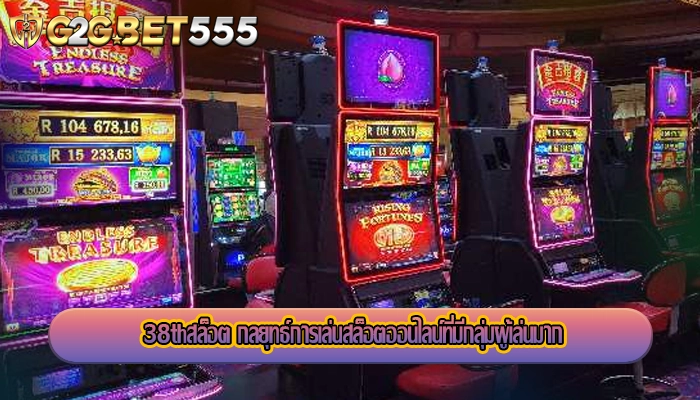 38thสล็อต กลยุทธ์การเล่นสล็อตออนไลน์ที่มีกลุ่มผู้เล่นมาก