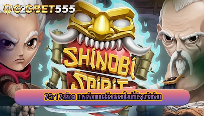 75r17สล็อต การเลือกเกมสล็อตออนไลน์ที่มีรางวัลซ้อน