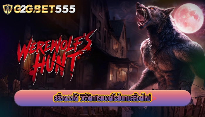 สล็อตออโต้ วิธีจัดการแบงค์โรลในเกมสล็อตใหม่