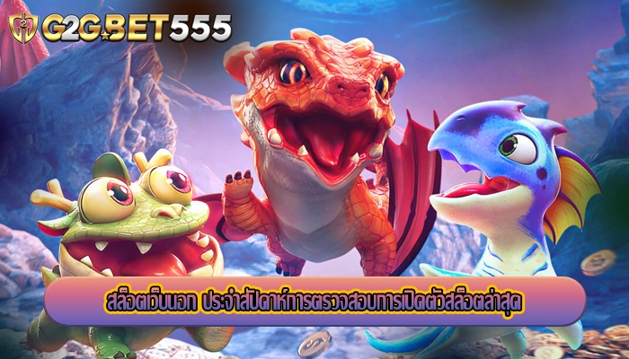สล็อตเว็บนอก ประจำสัปดาห์การตรวจสอบการเปิดตัวสล็อตล่าสุด