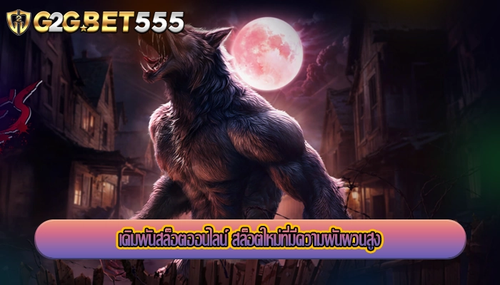 เดิมพันสล็อตออนไลน์ สล็อตใหม่ที่มีความผันผวนสูง