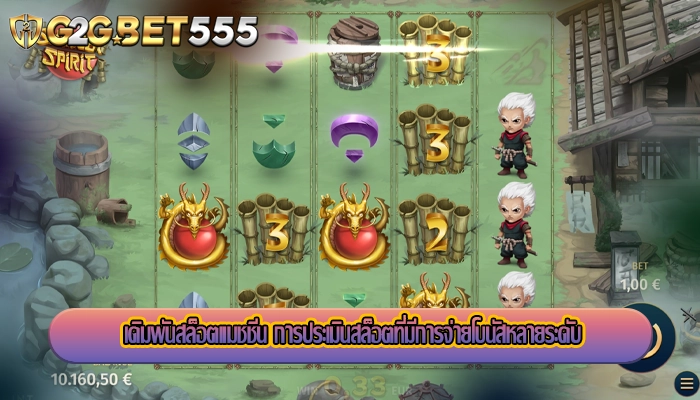 เดิมพันสล็อตแมชชีน การประเมินสล็อตที่มีการจ่ายโบนัสหลายระดับ