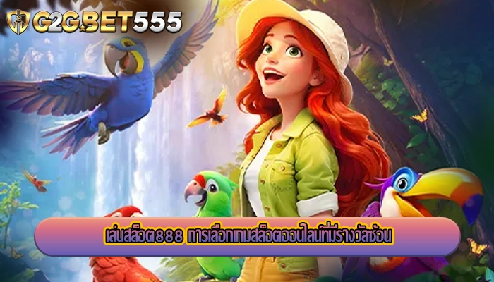 เล่นสล็อต888 การเลือกเกมสล็อตออนไลน์ที่มีรางวัลซ้อน