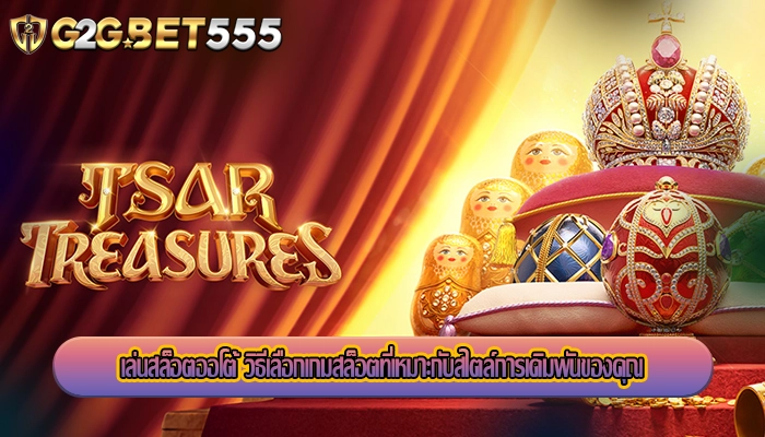 เล่นสล็อตออโต้ วิธีเลือกเกมสล็อตที่เหมาะกับสไตล์การเดิมพันของคุณ