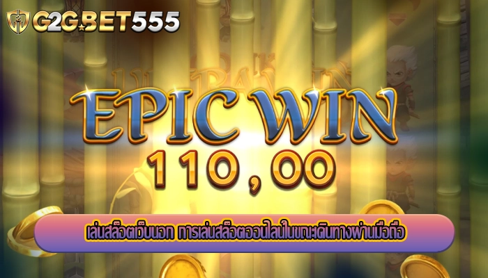 เล่นสล็อตเว็บนอก การเล่นสล็อตออนไลน์ในขณะเดินทางผ่านมือถือ