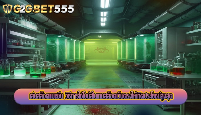 เล่นสล็อตแมชชีน วิธีการใช้โบนัสในเกมสล็อตเว็บตรงให้เกิดประโยชน์สูงสุด
