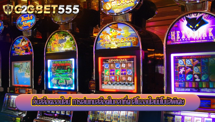 เว็บสล็อตออนไลน์ การเล่นเกมสล็อตในเวลาที่คาสิโนออนไลน์มีโบนัสพิเศษ