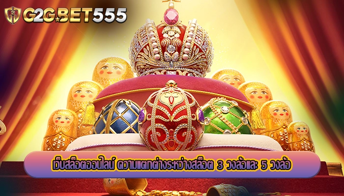 เว็บสล็อตออนไลน์ ความแตกต่างระหว่างสล็อต 3 วงล้อและ 5 วงล้อ