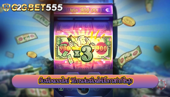 เว็บสล็อตออนไลน์ วิธีการเล่นสล็อตให้มีโอกาสทำกำไรสูง