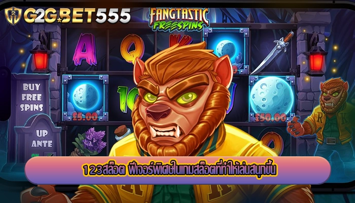 123สล็อต ฟีเจอร์พิเศษในเกมสล็อตที่ทำให้เล่นสนุกขึ้น