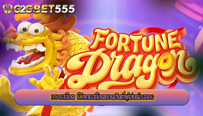 358สล็อต รีวิวเกมสล็อตยอดฮิตที่ผู้เล่นต้องลอง