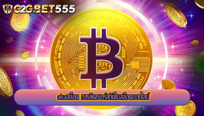 akaสล็อต การวิเคราะห์สถิติในสล็อตออนไลน์
