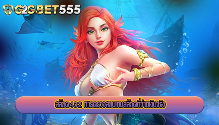 สล็อต432 การตรวจสอบเกมสล็อตที่จ่ายเงินจริง