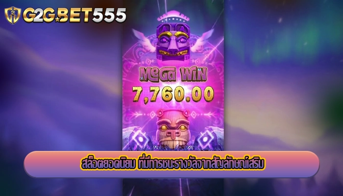 สล็อตยอดนิยม ที่มีการชนะรางวัลจากสัญลักษณ์เสริม