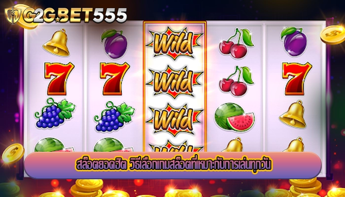 สล็อตยอดฮิต วิธีเลือกเกมสล็อตที่เหมาะกับการเล่นทุกวัน