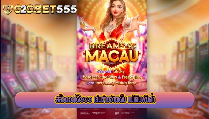 สล็อตออโต้999 เล่นง่ายจ่ายเต็ม แม้เดิมพันต่ำ