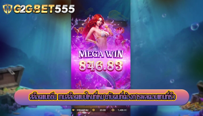 สล็อตแมชชีน เกมสล็อตแบบไหนที่เหมาะกับคนที่ต้องการผลตอบแทนที่เร็ว
