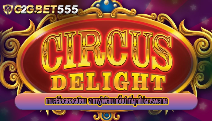 เกมสล็อตยอดนิยม จากผู้พัฒนาชั้นนำที่คุณไม่ควรพลาด