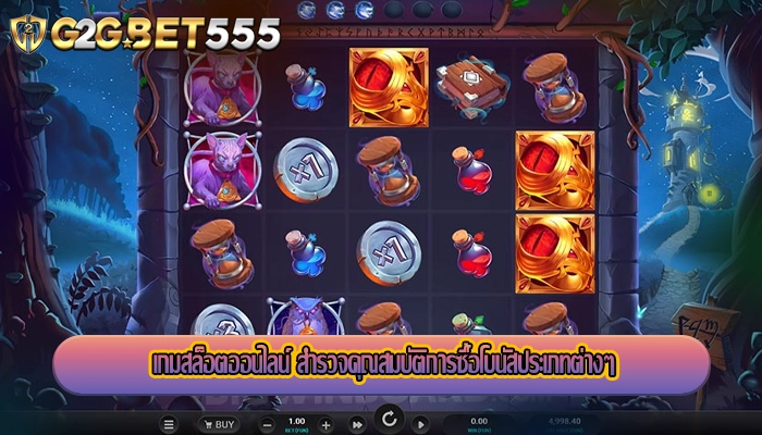 เกมสล็อตออนไลน์ สำรวจคุณสมบัติการซื้อโบนัสประเภทต่างๆ