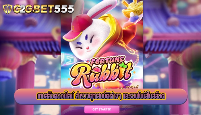 เกมสล็อตออนไลน์ สำรวจคุณสมบัติต่างๆ และรอบโบนัสในสล็อต