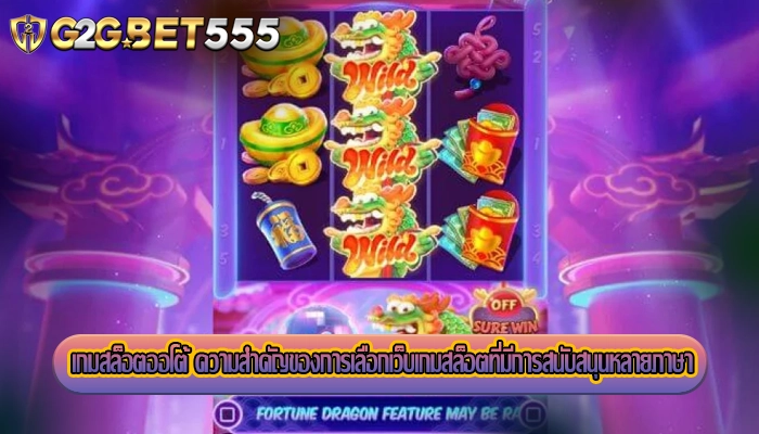 เกมสล็อตออโต้ ความสำคัญของการเลือกเว็บเกมสล็อตที่มีการสนับสนุนหลายภาษา