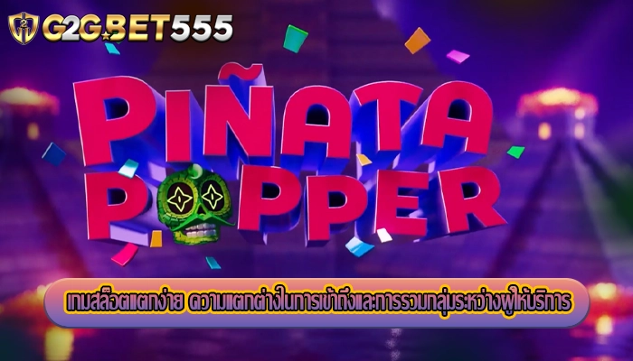 เกมสล็อตแตกง่าย ความแตกต่างในการเข้าถึงและการรวมกลุ่มระหว่างผู้ให้บริการ