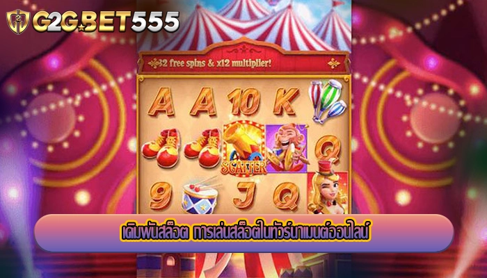 เดิมพันสล็อต การเล่นสล็อตในทัวร์นาเมนต์ออนไลน์
