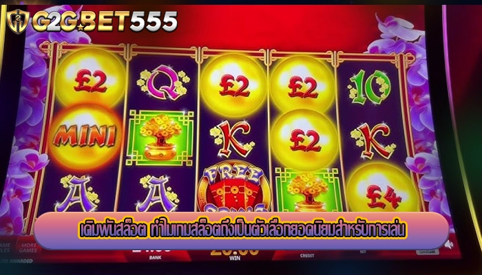 เดิมพันสล็อต ทำไมเกมสล็อตถึงเป็นตัวเลือกยอดนิยมสำหรับการเล่น