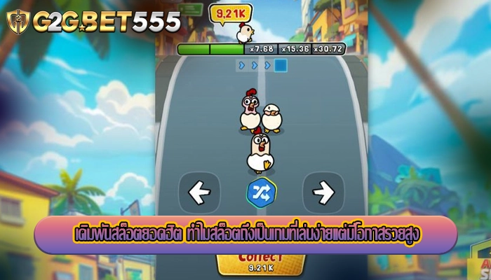 เดิมพันสล็อตยอดฮิต ทำไมสล็อตถึงเป็นเกมที่เล่นง่ายแต่มีโอกาสรวยสูง