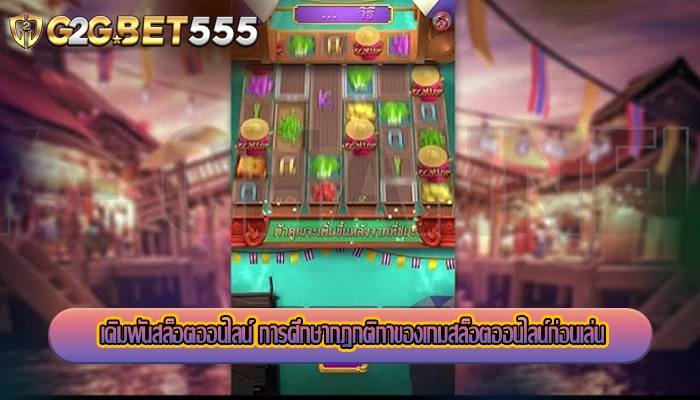 เดิมพันสล็อตออนไลน์ การศึกษากฎกติกาของเกมสล็อตออนไลน์ก่อนเล่น
