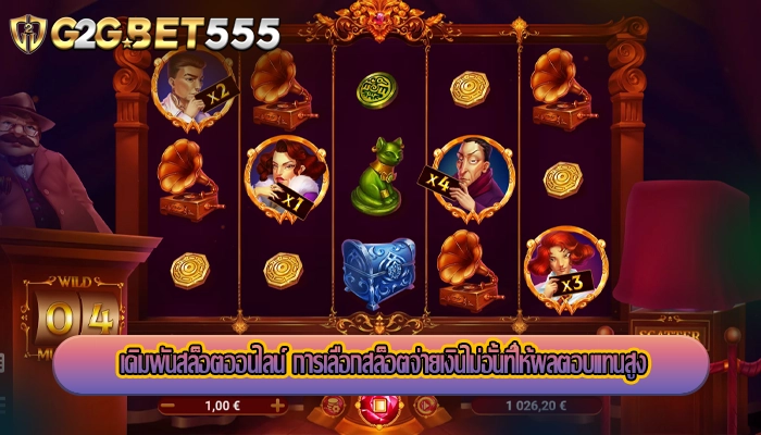เดิมพันสล็อตออนไลน์ การเลือกสล็อตจ่ายเงินไม่อั้นที่ให้ผลตอบแทนสูง