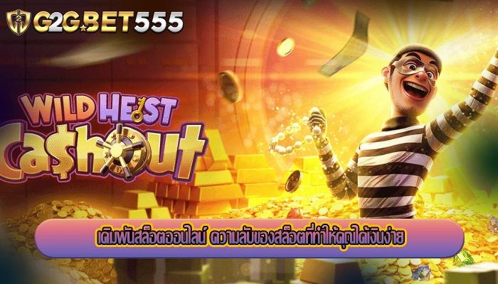 เดิมพันสล็อตออนไลน์ ความลับของสล็อตที่ทำให้คุณได้เงินง่าย