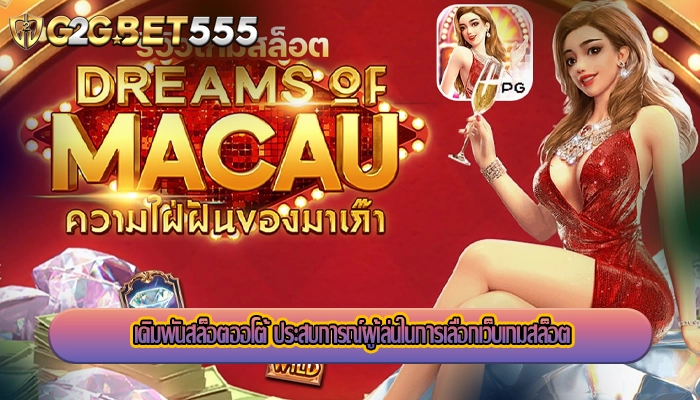 เดิมพันสล็อตออโต้ ประสบการณ์ผู้เล่นในการเลือกเว็บเกมสล็อต