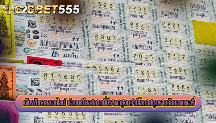 เดิมพันหวยออนไลน์ ข้อถกเถียงสลากที่มีราคาสูงกว่ามีโอกาสถูกรางวัลลอตเตอรี่
