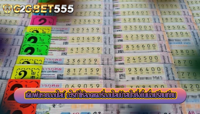 เดิมพันหวยออนไลน์ อะไรทำให้ลอตเตอรี่ออนไลน์น่าสนใจยิ่งขึ้นเมื่อเปรียบเทียบ
