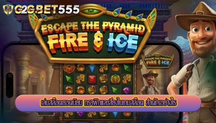 เล่นสล็อตยอดนิยม กราฟิกและเสียงในเกมสล็อต สำคัญอย่างไร