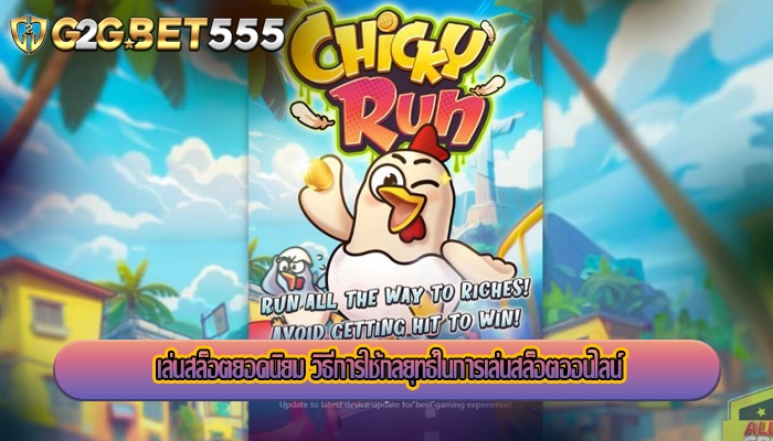เล่นสล็อตยอดนิยม วิธีการใช้กลยุทธ์ในการเล่นสล็อตออนไลน์