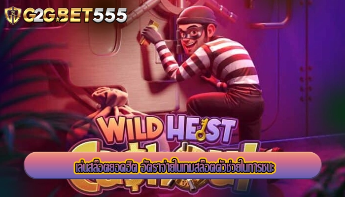 เล่นสล็อตยอดฮิต อัตราจ่ายในเกมสล็อตตัวช่วยในการชนะ