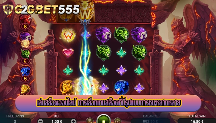 เล่นสล็อตออนไลน์ การเลือกเกมสล็อตที่มีรูปแบบการชนะหลากหลาย