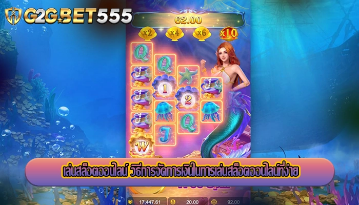 เล่นสล็อตออนไลน์ วิธีการจัดการเงินในการเล่นสล็อตออนไลน์ที่ง่าย