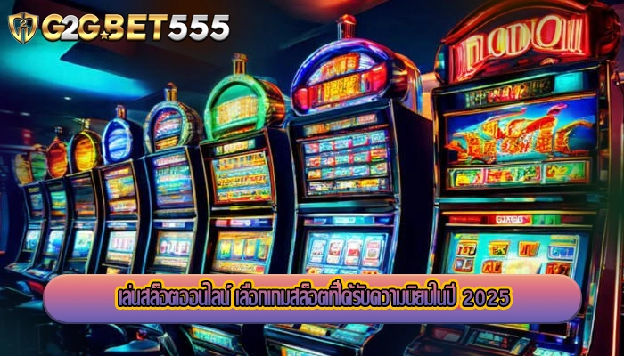 เล่นสล็อตออนไลน์ เลือกเกมสล็อตที่ได้รับความนิยมในปี 2025