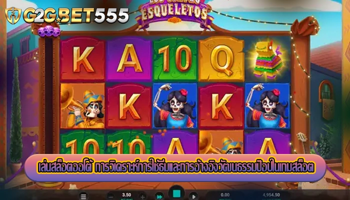 เล่นสล็อตออโต้ การวิเคราะห์การใช้ธีมและการอ้างอิงวัฒนธรรมป๊อปในเกมสล็อต
