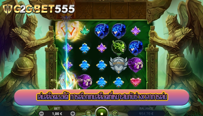 เล่นสล็อตออโต้ การเลือกเกมสล็อตที่เหมาะสมกับช่วงเวลาการเล่น