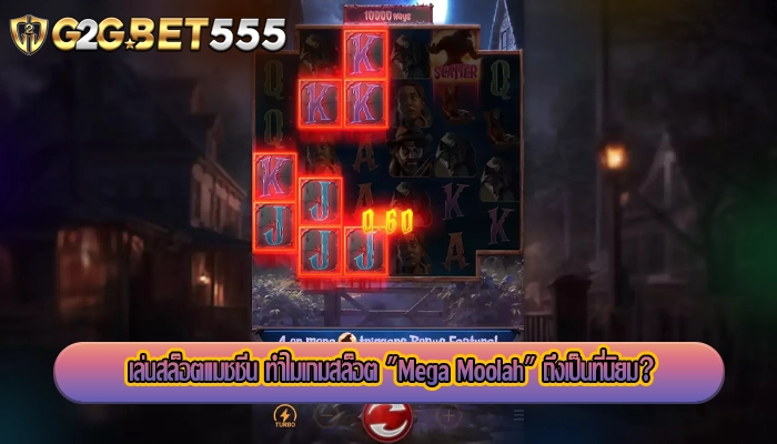 เล่นสล็อตแมชชีน ทำไมเกมสล็อต Mega Moolah ถึงเป็นที่นิยม