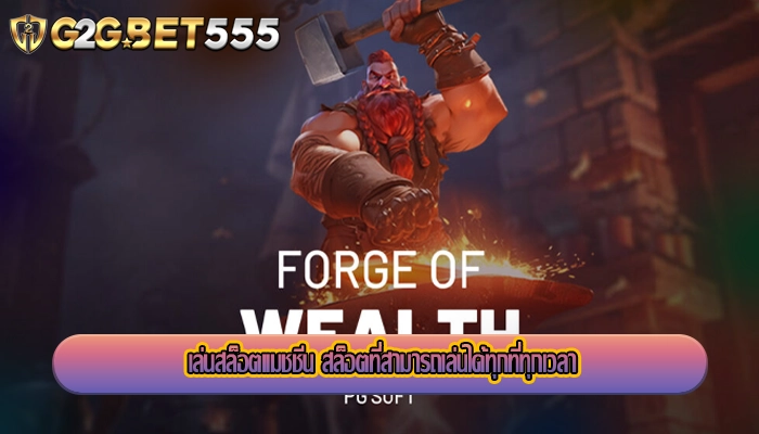 เล่นสล็อตแมชชีน สล็อตที่สามารถเล่นได้ทุกที่ทุกเวลา