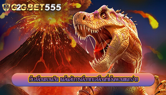 เว็บสล็อตยอดฮิต เคล็ดลับการเลือกเกมสล็อตที่แจ็คพอตแตกง่าย
