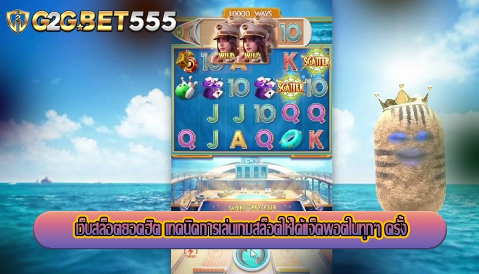 เว็บสล็อตยอดฮิต เทคนิคการเล่นเกมสล็อตให้ได้แจ็คพอตในทุกๆ ครั้ง