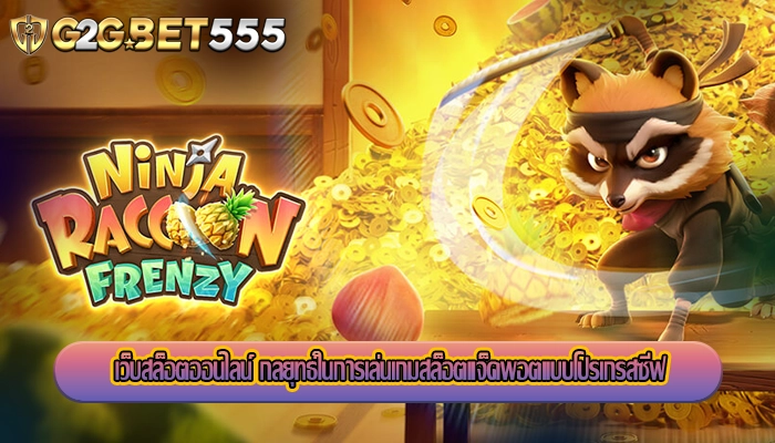 เว็บสล็อตออนไลน์ กลยุทธ์ในการเล่นเกมสล็อตแจ็คพอตแบบโปรเกรสซีฟ