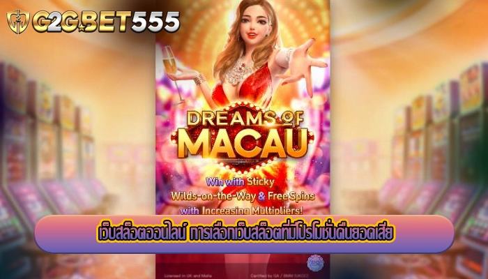 เว็บสล็อตออนไลน์ การเลือกเว็บสล็อตที่มีโปรโมชั่นคืนยอดเสีย